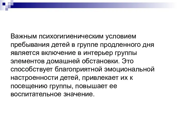 Важным психогигиеническим условием пребывания детей в группе продленного дня является включение