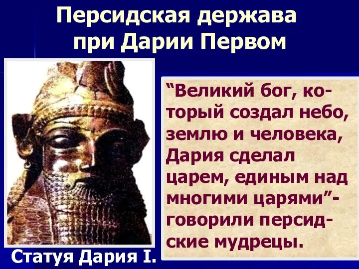 “Великий бог, ко-торый создал небо, землю и человека, Дария сделал царем,