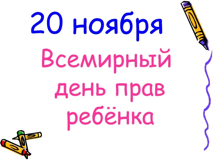 20 ноября Всемирный день прав ребёнка