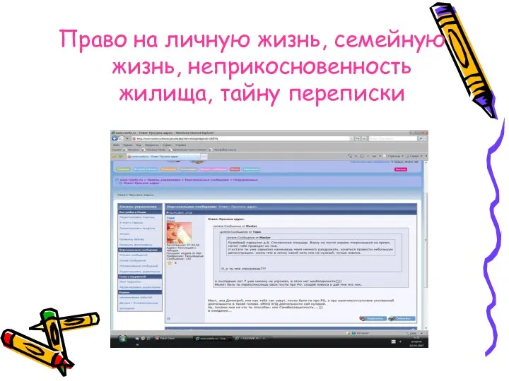 Право на личную жизнь, семейную жизнь, неприкосновенность жилища, тайну переписки