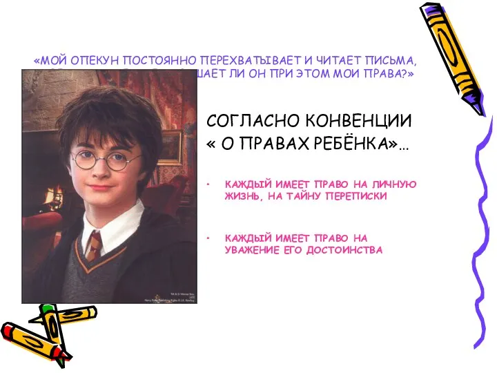 «МОЙ ОПЕКУН ПОСТОЯННО ПЕРЕХВАТЫВАЕТ И ЧИТАЕТ ПИСЬМА, АДРЕСОВАННЫЕ МНЕ. НАРУШАЕТ ЛИ