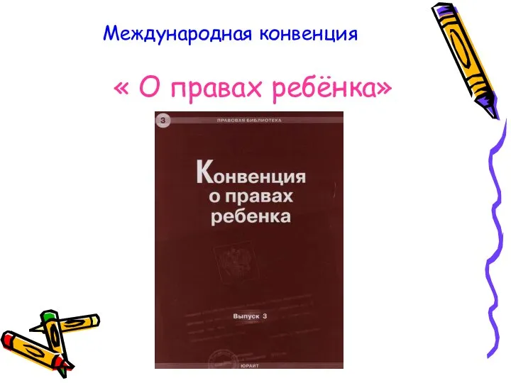 Международная конвенция « О правах ребёнка»