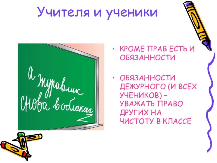 Учителя и ученики КРОМЕ ПРАВ ЕСТЬ И ОБЯЗАННОСТИ ОБЯЗАННОСТИ ДЕЖУРНОГО (И