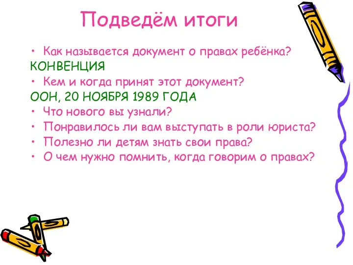 Подведём итоги Как называется документ о правах ребёнка? КОНВЕНЦИЯ Кем и