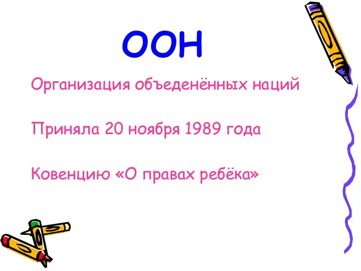 оон Организация объеденённых наций Приняла 20 ноября 1989 года Ковенцию «О правах ребёка»