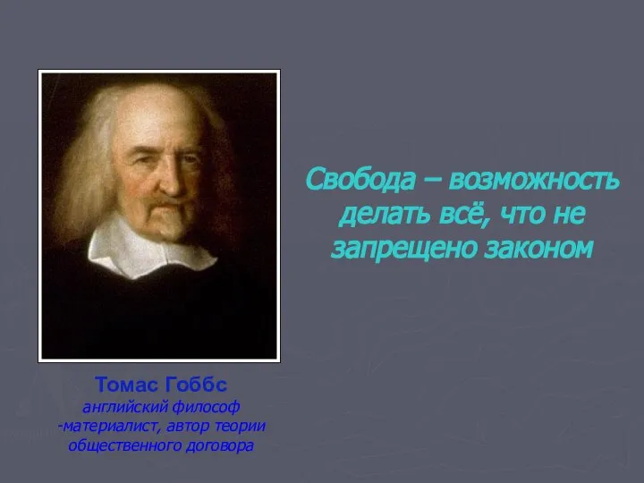 Свобода – возможность делать всё, что не запрещено законом Томас Гоббс