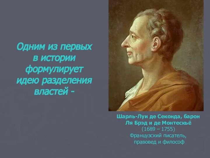 Одним из первых в истории формулирует идею разделения властей - Шарль-Луи