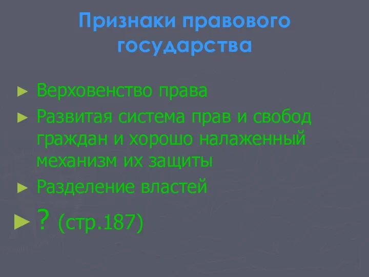 Признаки правового государства Верховенство права Развитая система прав и свобод граждан