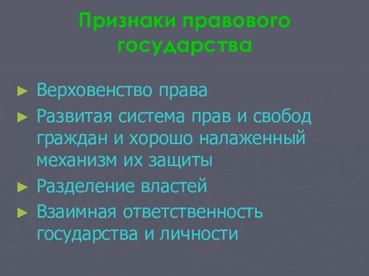 Признаки правового государства Верховенство права Развитая система прав и свобод граждан