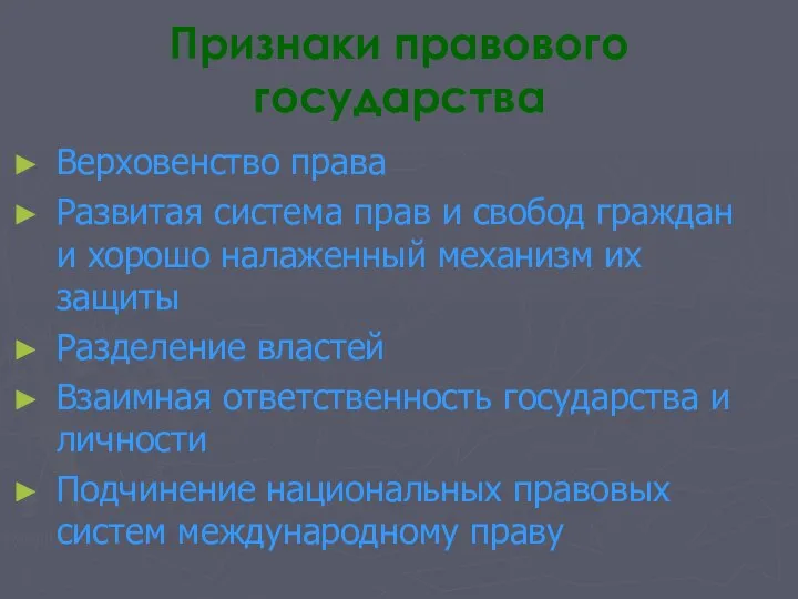 Признаки правового государства Верховенство права Развитая система прав и свобод граждан