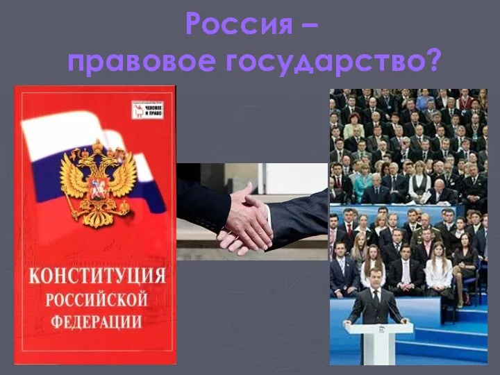 Россия – правовое государство?