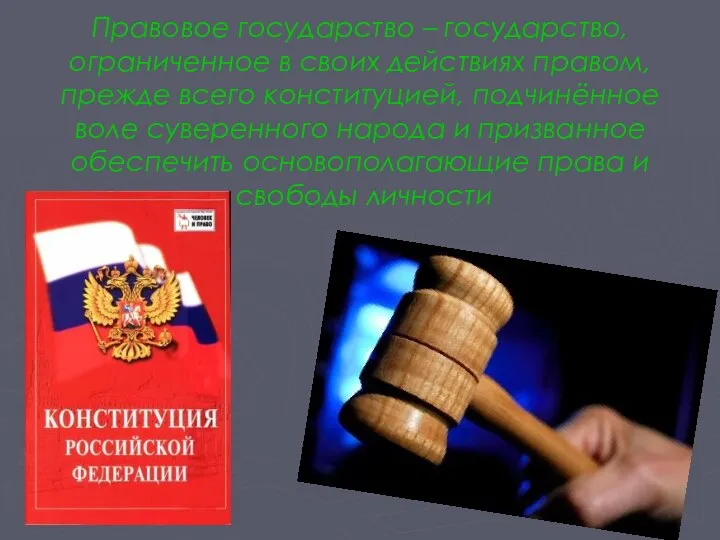 Правовое государство – государство, ограниченное в своих действиях правом, прежде всего