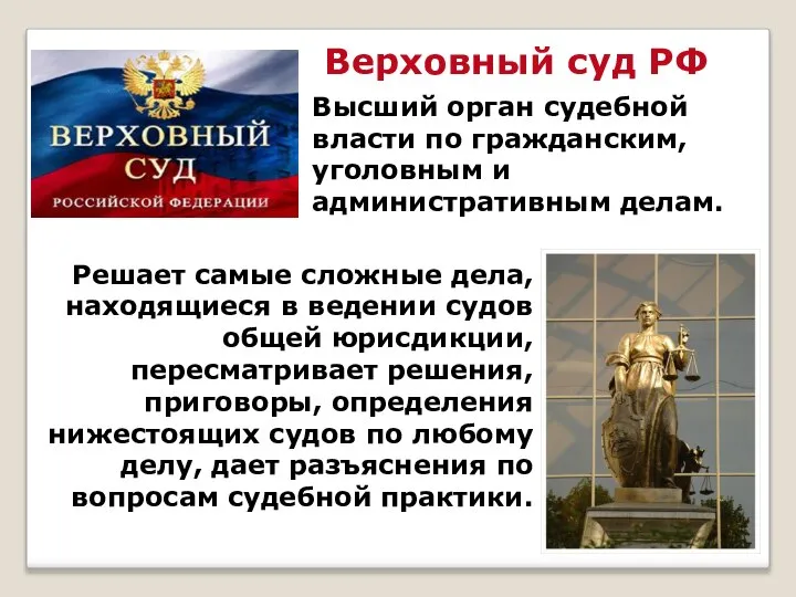 Верховный суд РФ Высший орган судебной власти по гражданским, уголовным и