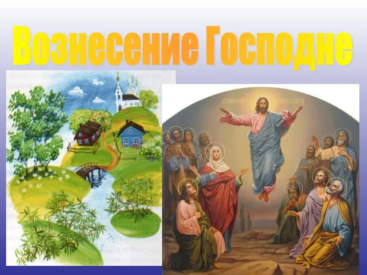 Вознесение Господне