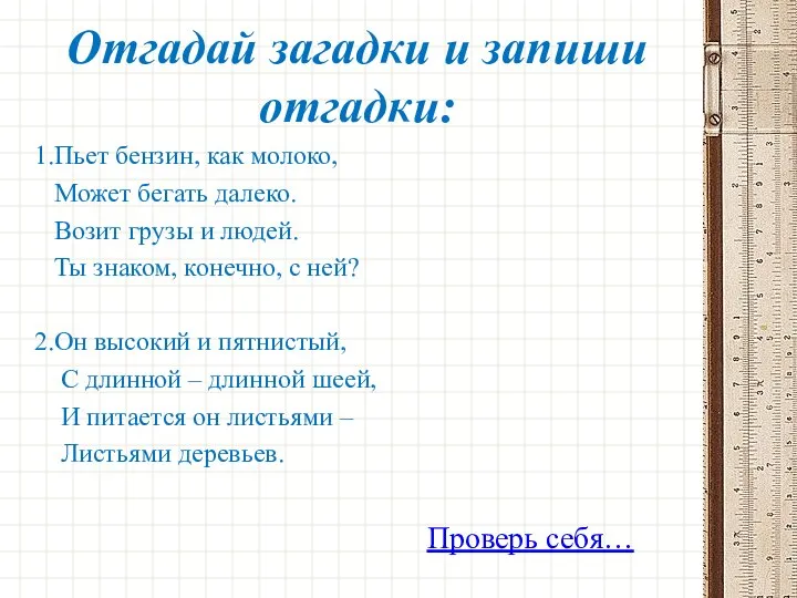 Отгадай загадки и запиши отгадки: 1.Пьет бензин, как молоко, Может бегать