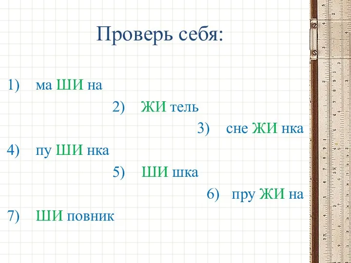 Проверь себя: ма ШИ на ЖИ тель сне ЖИ нка пу