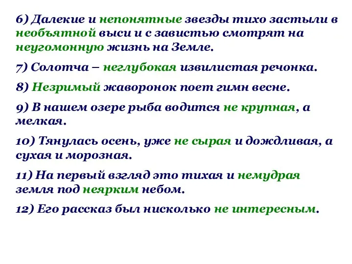 6) Далекие и непонятные звезды тихо застыли в необъятной выси и