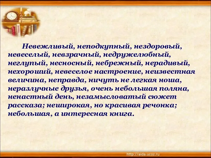 Невежливый, неподкупный, нездоровый, невеселый, невзрачный, недружелюбный, неглупый, несносный, небрежный, нерадивый, нехороший,