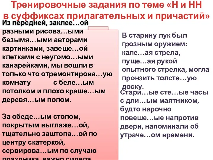 Тренировочные задания по теме «Н и НН в суффиксах прилагательных и