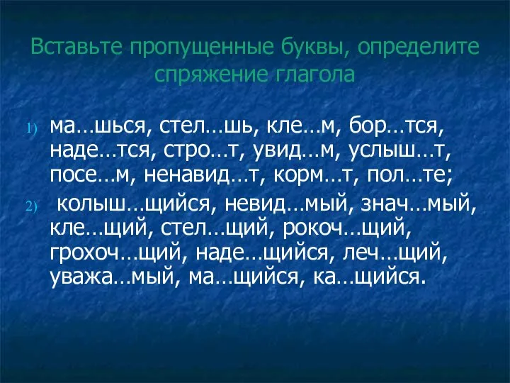 Вставьте пропущенные буквы, определите спряжение глагола ма…шься, стел…шь, кле…м, бор…тся, наде…тся,