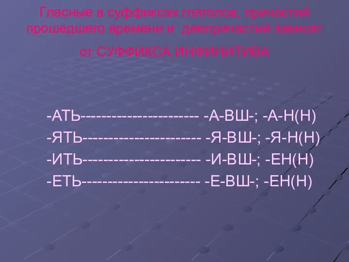 Гласные в суффиксах глаголов, причастий прошедшего времени и деепричастий зависят от