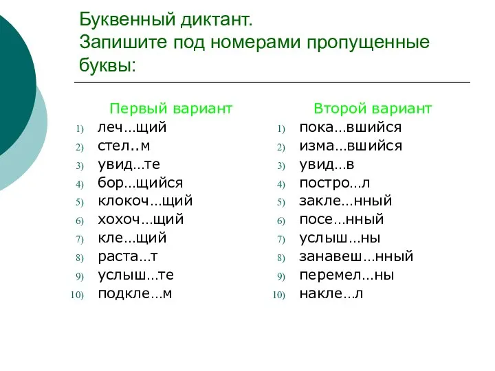 Буквенный диктант. Запишите под номерами пропущенные буквы: Первый вариант леч…щий стел..м