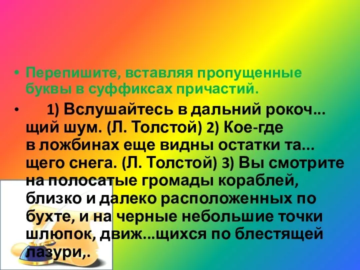 Контролируй себя! Перепишите, вставляя пропущенные буквы в суффиксах причастий. 1) Вслушайтесь