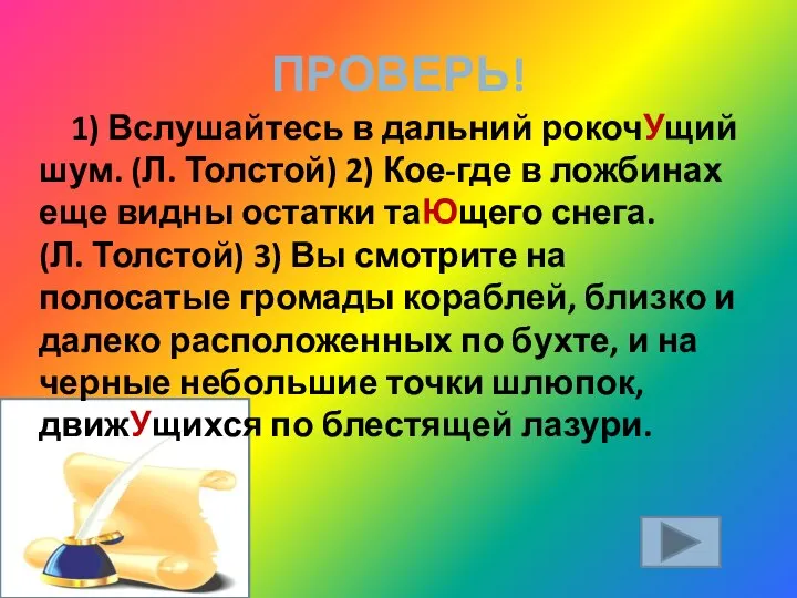 ПРОВЕРЬ! 1) Вслушайтесь в дальний рокочУщий шум. (Л. Толстой) 2) Кое-где