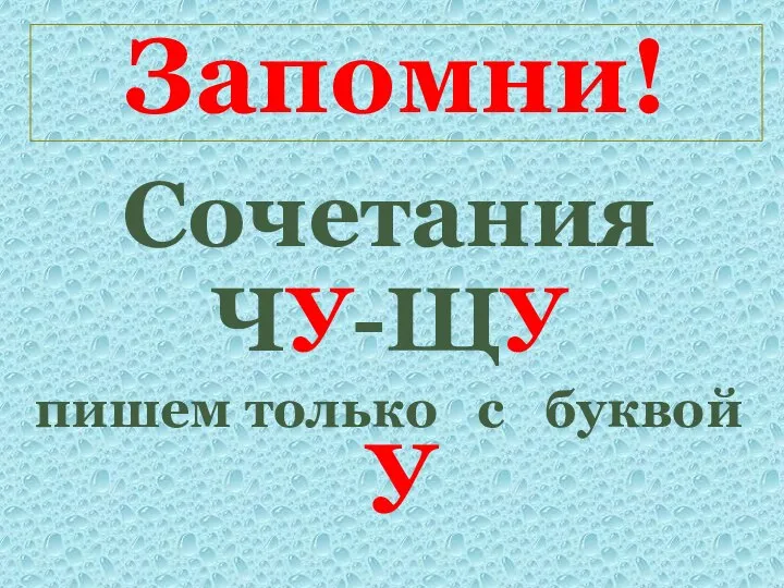 Запомни! Сочетания ЧУ-ЩУ пишем только с буквой У