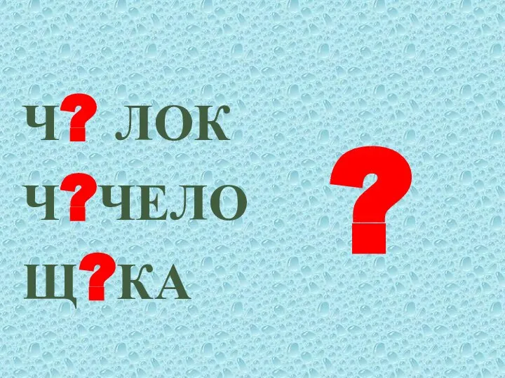 Ч? ЛОК Ч?ЧЕЛО Щ?КА ?