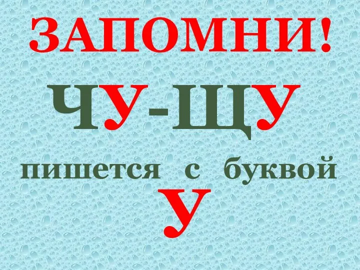 ЗАПОМНИ! ЧУ-ЩУ пишется с буквой У