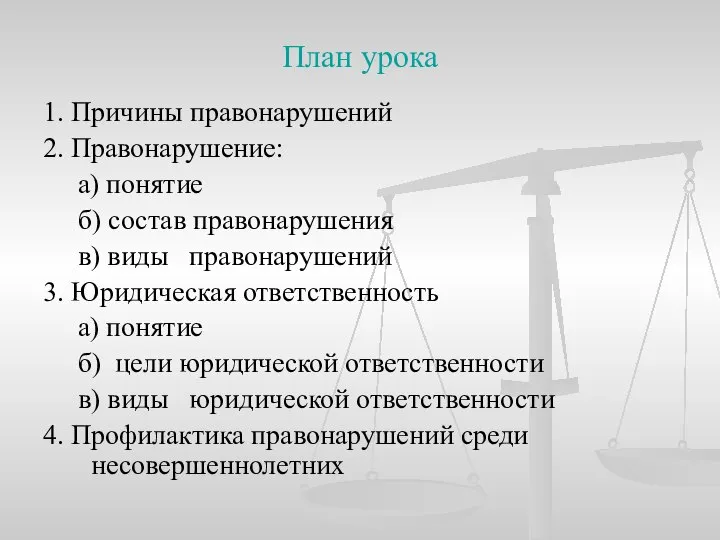 План урока 1. Причины правонарушений 2. Правонарушение: а) понятие б) состав