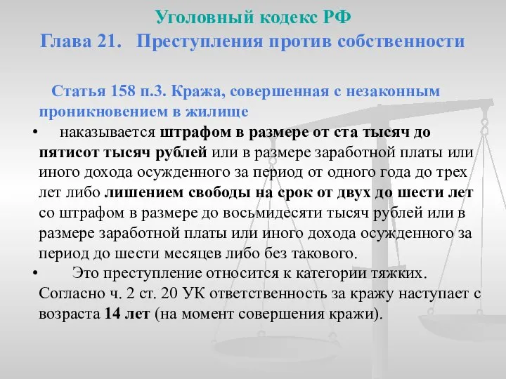 Уголовный кодекс РФ Глава 21. Преступления против собственности Статья 158 п.3.