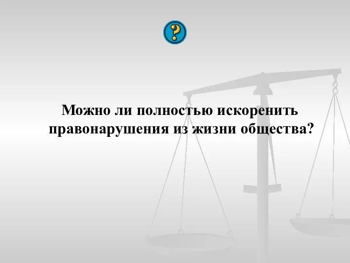 Можно ли полностью искоренить правонарушения из жизни общества?