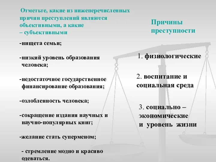 Отметьте, какие из нижеперечисленных причин преступлений являются объективными, а какие –