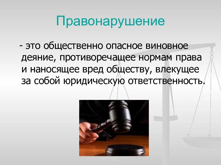 Правонарушение - это общественно опасное виновное деяние, противоречащее нормам права и