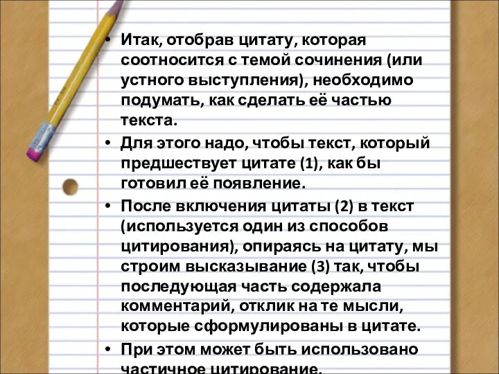 Итак, отобрав цитату, которая соотносится с темой сочинения (или устного выступления),