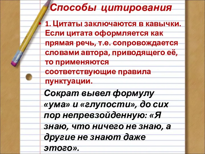 1. Цитаты заключаются в кавычки. Если цитата оформляется как прямая речь,