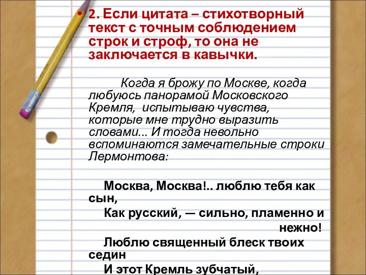 2. Если цитата – стихотворный текст с точным соблюдением строк и