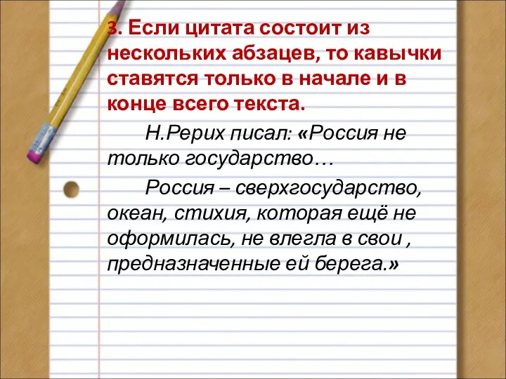 3. Если цитата состоит из нескольких абзацев, то кавычки ставятся только