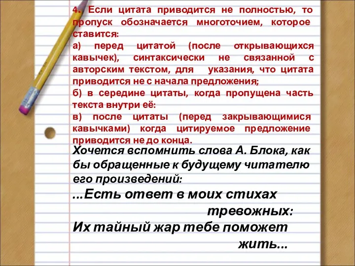 4. Если цитата приводится не полностью, то пропуск обозначается многоточием, которое