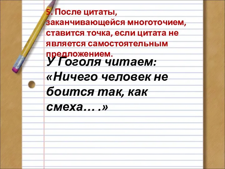 5. После цитаты, заканчивающейся многоточием, ставится точка, если цитата не является