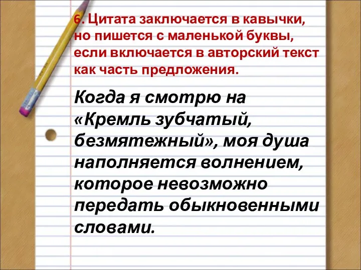 6. Цитата заключается в кавычки, но пишется с маленькой буквы, если