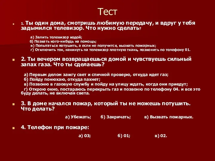 Тест 1. Ты один дома, смотришь любимую передачу, и вдруг у