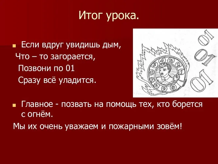 Итог урока. Если вдруг увидишь дым, Что – то загорается, Позвони