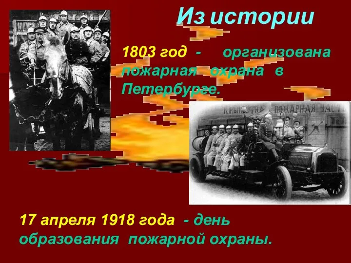 Из истории 1803 год - организована пожарная охрана в Петербурге. 17