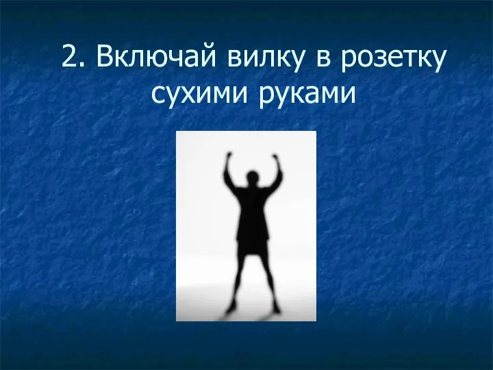 2. Включай вилку в розетку сухими руками