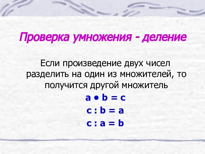 Проверка умножения - деление Если произведение двух чисел разделить на один