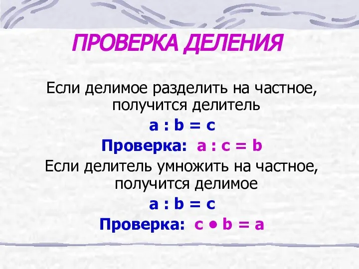 ПРОВЕРКА ДЕЛЕНИЯ Если делимое разделить на частное, получится делитель а :