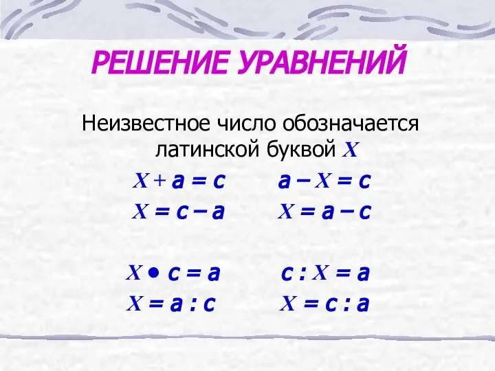 РЕШЕНИЕ УРАВНЕНИЙ Неизвестное число обозначается латинской буквой Х Х + а